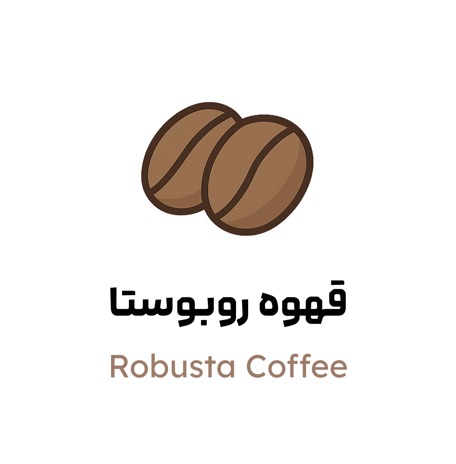 قهوه روبوستا