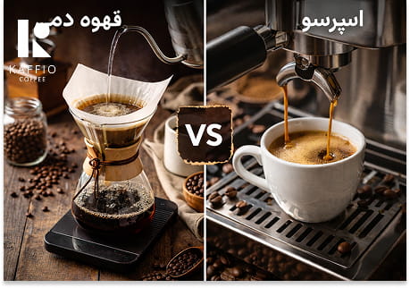 تفاوت قهوه دمی و اسپرسو